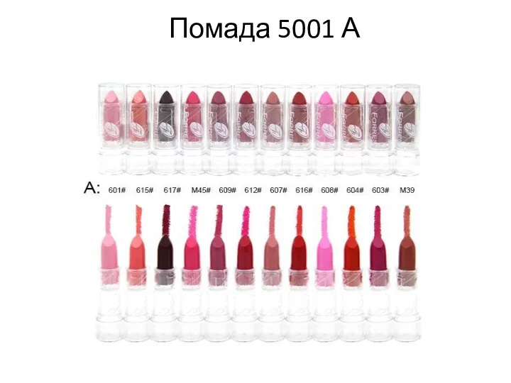 Помада 5001 А