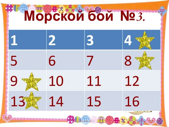 Морской бой №3. 01.12.2010 Харламова И.С.