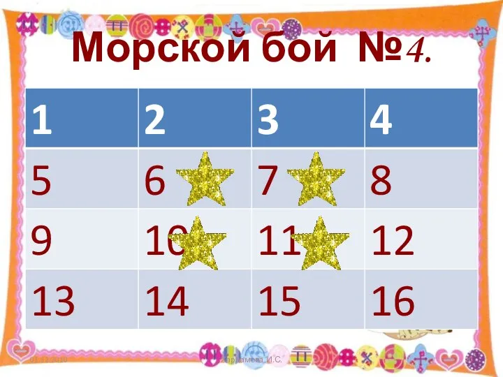 Морской бой №4. 01.12.2010 Харламова И.С.