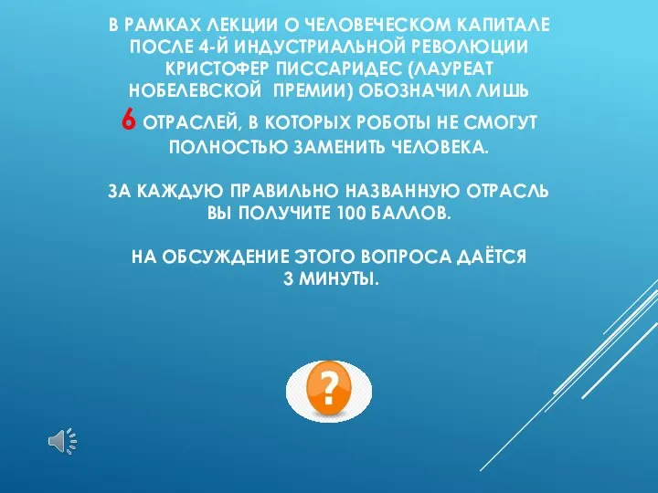 В РАМКАХ ЛЕКЦИИ О ЧЕЛОВЕЧЕСКОМ КАПИТАЛЕ ПОСЛЕ 4-Й ИНДУСТРИАЛЬНОЙ РЕВОЛЮЦИИ КРИСТОФЕР ПИССАРИДЕС