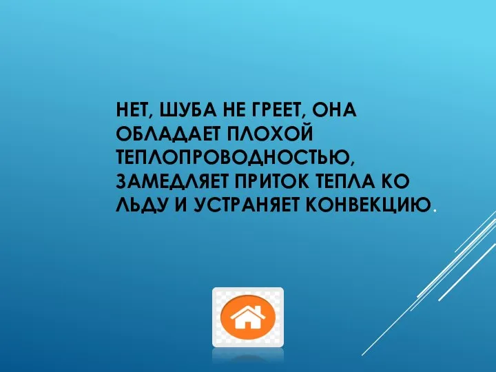 НЕТ, ШУБА НЕ ГРЕЕТ, ОНА ОБЛАДАЕТ ПЛОХОЙ ТЕПЛОПРОВОДНОСТЬЮ, ЗАМЕДЛЯЕТ ПРИТОК ТЕПЛА КО ЛЬДУ И УСТРАНЯЕТ КОНВЕКЦИЮ.