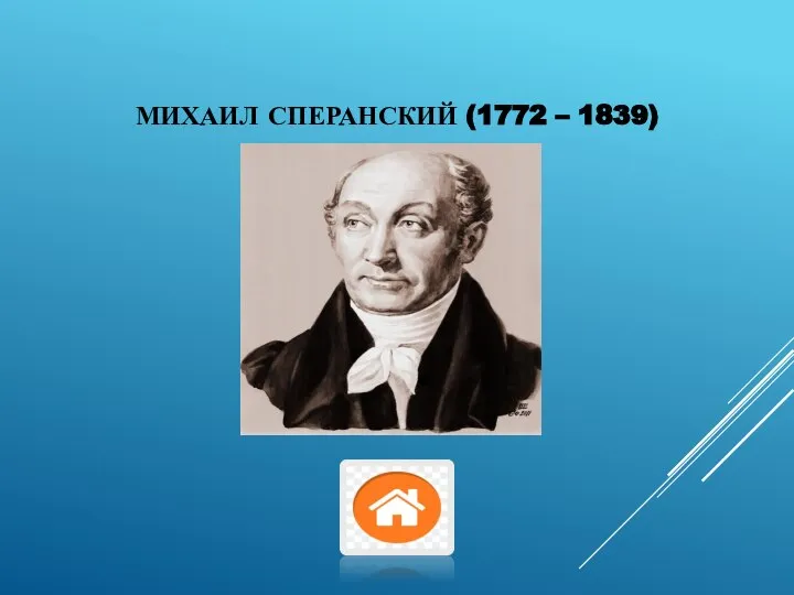 МИХАИЛ СПЕРАНСКИЙ (1772 – 1839)