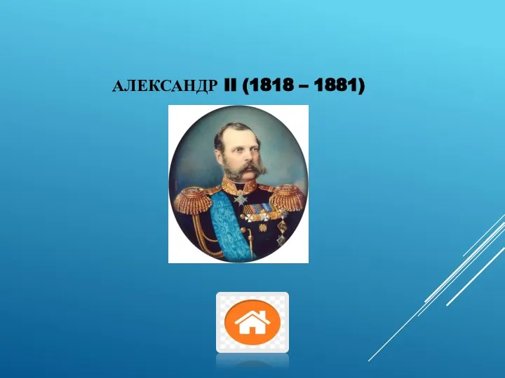 АЛЕКСАНДР II (1818 – 1881)