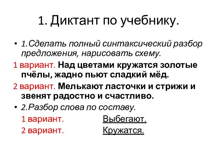 1. Диктант по учебнику. 1.Сделать полный синтаксический разбор предложения, нарисовать схему. 1