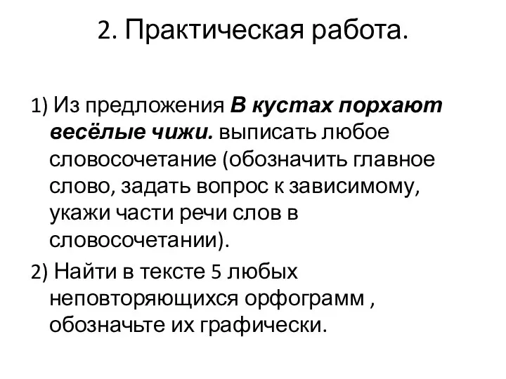 2. Практическая работа. 1) Из предложения В кустах порхают весёлые чижи. выписать