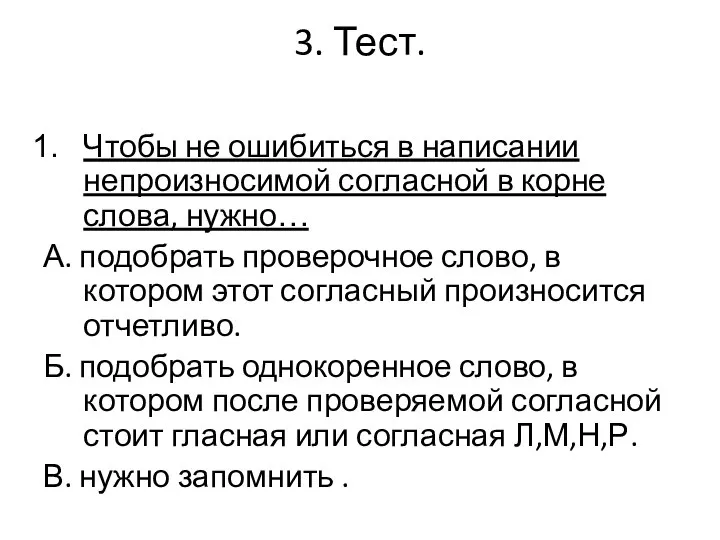 3. Тест. Чтобы не ошибиться в написании непроизносимой согласной в корне слова,