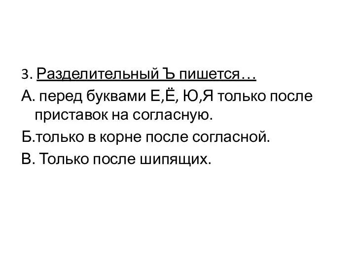 3. Разделительный Ъ пишется… А. перед буквами Е,Ё, Ю,Я только после приставок