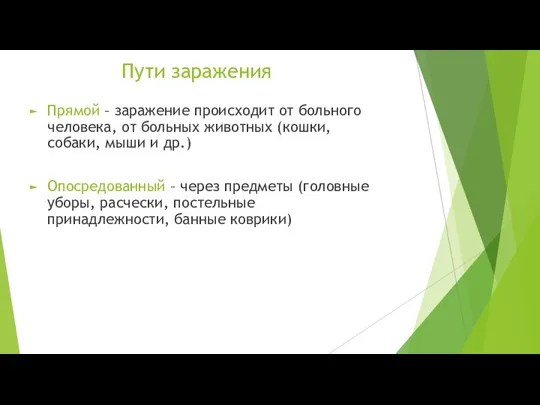 Пути заражения Прямой – заражение происходит от больного человека, от больных животных