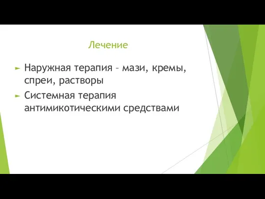 Лечение Наружная терапия – мази, кремы, спреи, растворы Системная терапия антимикотическими средствами