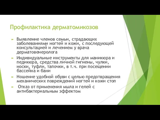 Профилактика дерматомикозов Выявление членов семьи, страдающих заболеваниями ногтей и кожи, с последующей