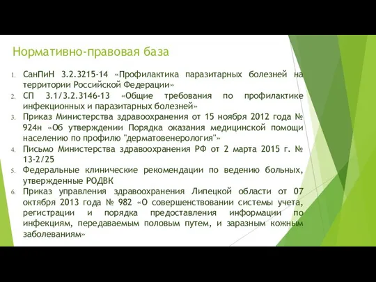 Нормативно-правовая база СанПиН 3.2.3215-14 «Профилактика паразитарных болезней на территории Российской Федерации» СП