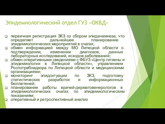 Эпидемиологический отдел ГУЗ «ОКВД» первичная регистрация ЗКЗ со сбором эпиданамнеза, что определяет