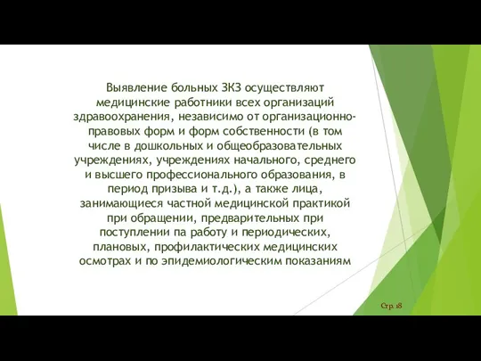 Стр. 18 Выявление больных ЗКЗ осуществляют медицинские работники всех организаций здравоохранения, независимо