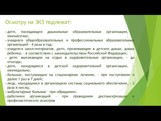 Осмотру на ЗКЗ подлежат: дети, посещающие дошкольные образовательные организации, - ежемесячно; учащиеся