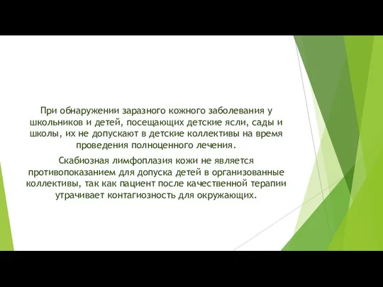 При обнаружении заразного кожного заболевания у школьников и детей, посещающих детские ясли,