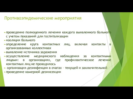 Противоэпидемические мероприятия проведение полноценного лечения каждого выявленного больного с учетом показаний для