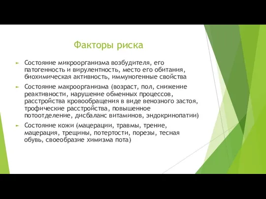 Факторы риска Состояние микроорганизма возбудителя, его патогенность и вирулентность, место его обитания,