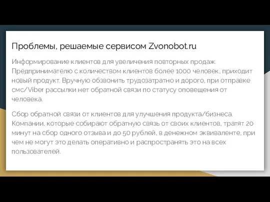 Проблемы, решаемые сервисом Zvonobot.ru Информирование клиентов для увеличения повторных продаж. Предпринимателю с