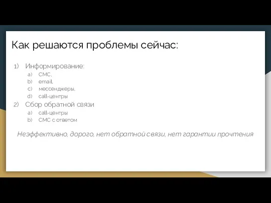 Как решаются проблемы сейчас: Информирование: СМС, email, мессенджеры, call-центры Сбор обратной связи