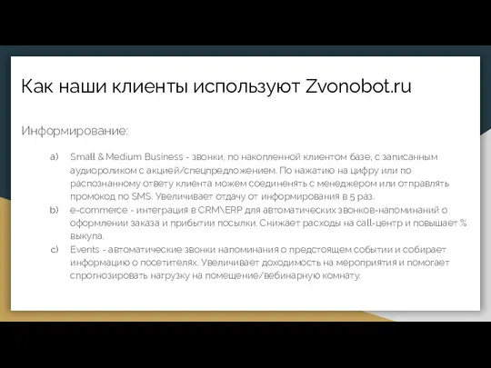 Как наши клиенты используют Zvonobot.ru Информирование: Small & Medium Business - звонки,