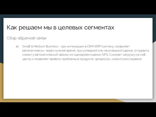 Как решаем мы в целевых сегментах Сбор обратной связи Small & Medium