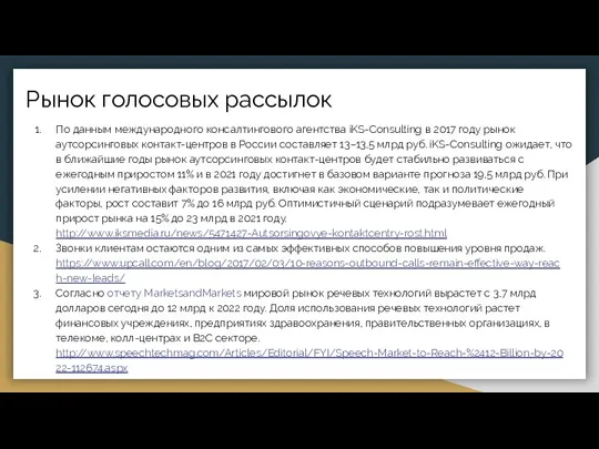 Рынок голосовых рассылок По данным международного консалтингового агентства iKS-Consulting в 2017 году