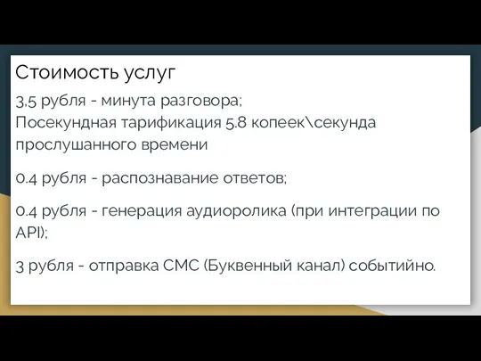 Стоимость услуг 3,5 рубля - минута разговора; Посекундная тарификация 5.8 копеек\секунда прослушанного