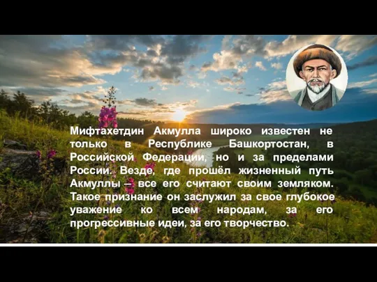 Мифтахетдин Акмулла широко известен не только в Республике Башкортостан, в Российской Федерации,
