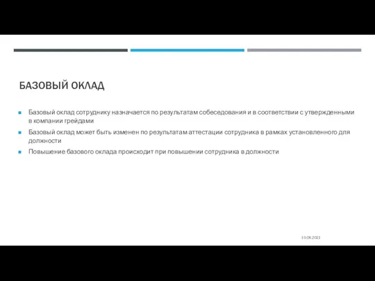 БАЗОВЫЙ ОКЛАД 10.06.2021 Базовый оклад сотруднику назначается по результатам собеседования и в