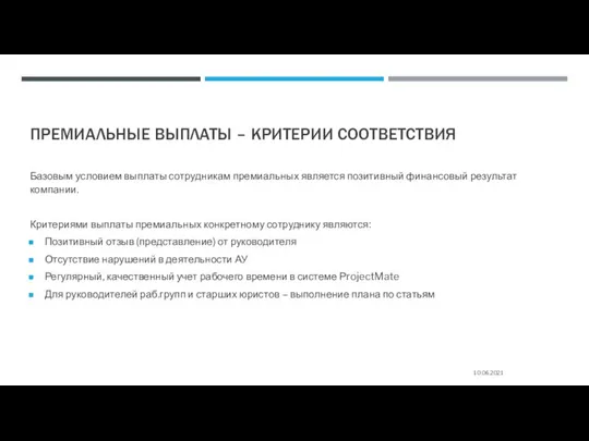 ПРЕМИАЛЬНЫЕ ВЫПЛАТЫ – КРИТЕРИИ СООТВЕТСТВИЯ 10.06.2021 Базовым условием выплаты сотрудникам премиальных является