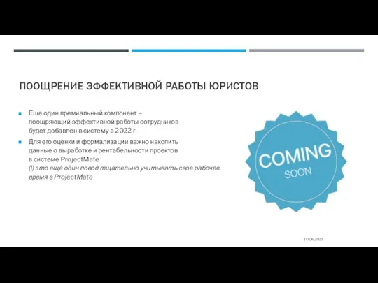 ПООЩРЕНИЕ ЭФФЕКТИВНОЙ РАБОТЫ ЮРИСТОВ Еще один премиальный компонент – поощряющий эффективной работы