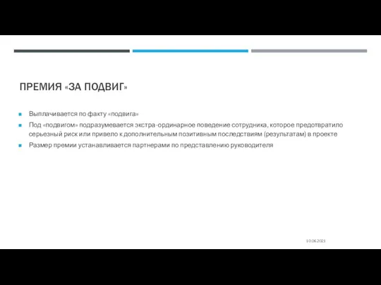 ПРЕМИЯ «ЗА ПОДВИГ» Выплачивается по факту «подвига» Под «подвигом» подразумевается экстра-ординарное поведение