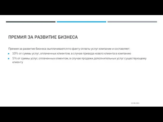 ПРЕМИЯ ЗА РАЗВИТИЕ БИЗНЕСА Премия за развитие бизнеса выплачивается по факту оплаты