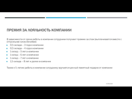 ПРЕМИЯ ЗА ЛОЯЛЬНОСТЬ КОМПАНИИ В зависимости от срока работы в компании сотрудники