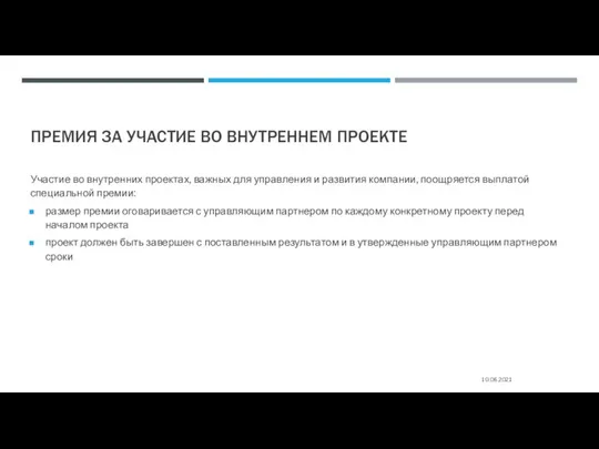 ПРЕМИЯ ЗА УЧАСТИЕ ВО ВНУТРЕННЕМ ПРОЕКТЕ Участие во внутренних проектах, важных для