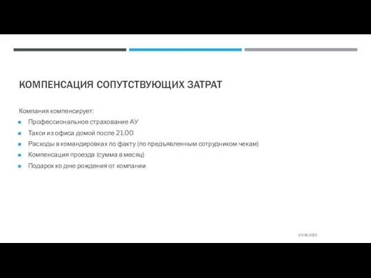 КОМПЕНСАЦИЯ СОПУТСТВУЮЩИХ ЗАТРАТ 10.06.2021 Компания компенсирует: Профессиональное страхование АУ Такси из офиса