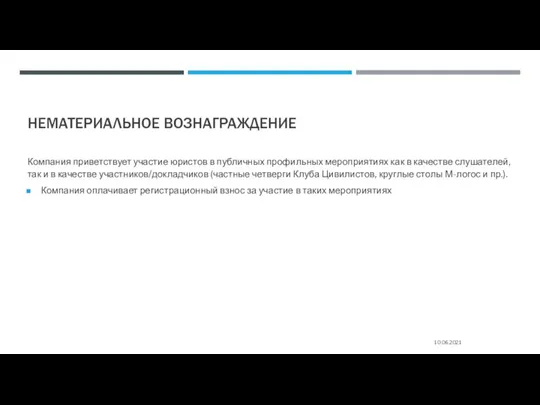 НЕМАТЕРИАЛЬНОЕ ВОЗНАГРАЖДЕНИЕ 10.06.2021 Компания приветствует участие юристов в публичных профильных мероприятиях как