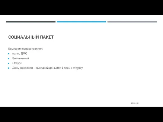 СОЦИАЛЬНЫЙ ПАКЕТ 10.06.2021 Компания предоставляет: полис ДМС Больничный Отпуск День рождения –