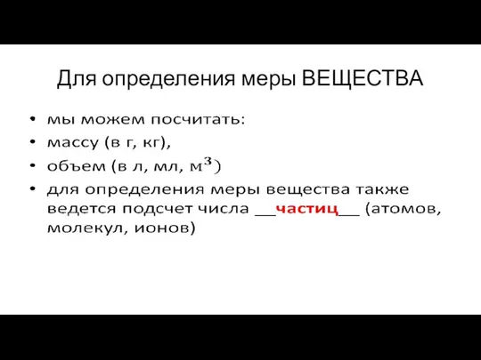 Для определения меры ВЕЩЕСТВА