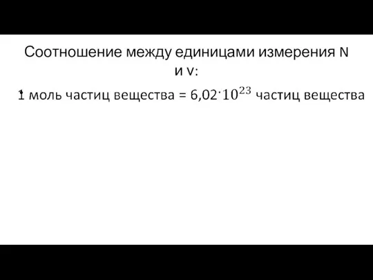 Соотношение между единицами измерения N и ν: