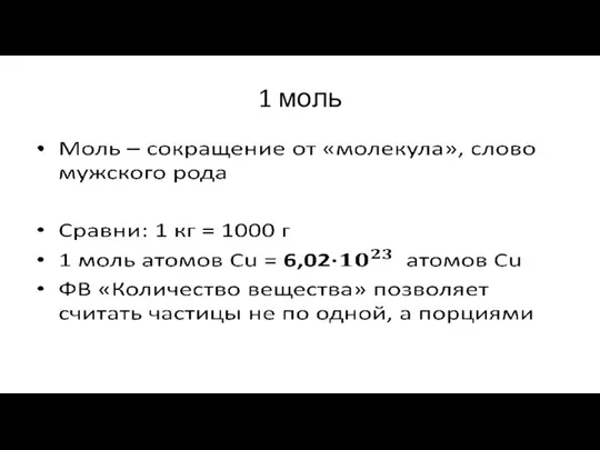 1 моль