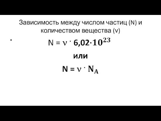 Зависимость между числом частиц (N) и количеством вещества (ν)