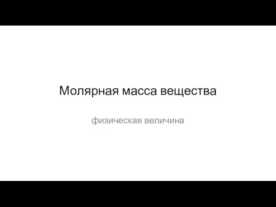 Молярная масса вещества физическая величина