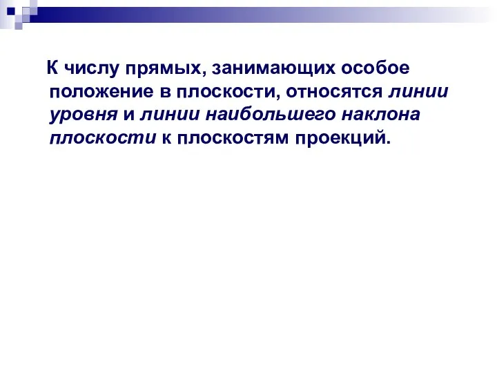 К числу прямых, занимающих особое положение в плоскости, относятся линии уровня и