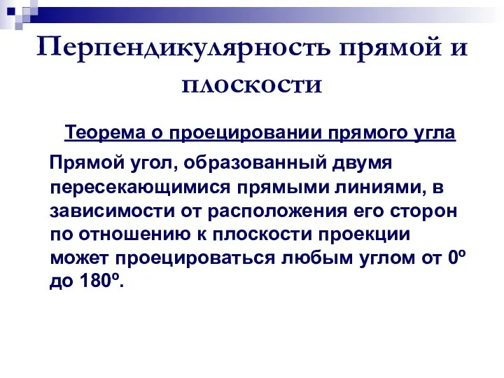 Перпендикулярность прямой и плоскости Прямой угол, образованный двумя пересекающимися прямыми линиями, в