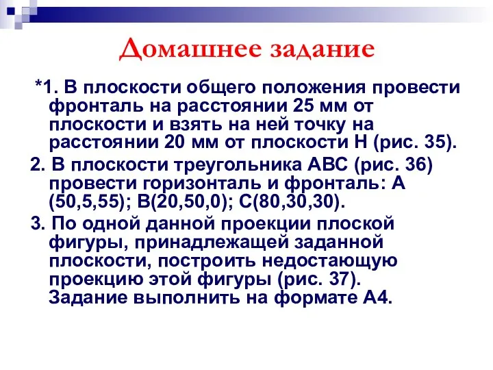 *1. В плоскости общего положения провести фронталь на расстоянии 25 мм от