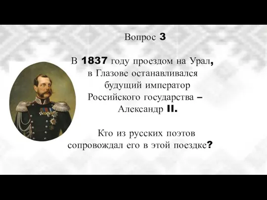 Вопрос 3 В 1837 году проездом на Урал, в Глазове останавливался будущий