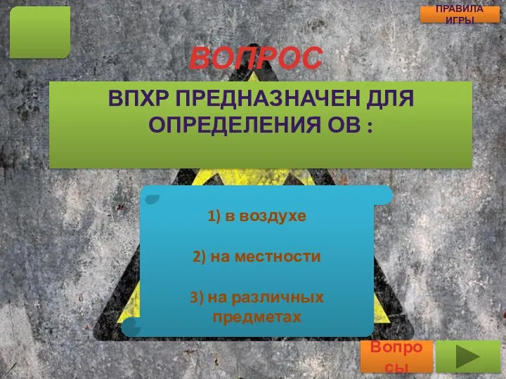 ВОПРОС ВПХР ПРЕДНАЗНАЧЕН ДЛЯ ОПРЕДЕЛЕНИЯ ОВ : 17 Вопросы ПРАВИЛА ИГРЫ 1)