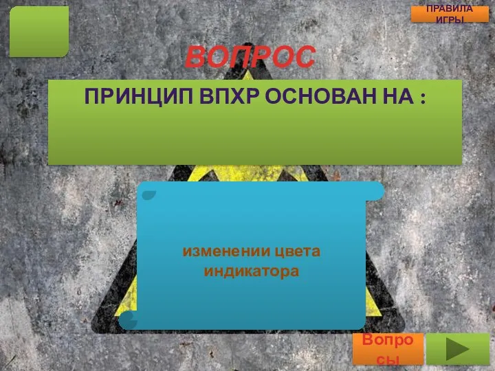 ВОПРОС ПРИНЦИП ВПХР ОСНОВАН НА : 18 Вопросы ПРАВИЛА ИГРЫ изменении цвета индикатора