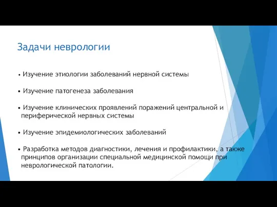 Задачи неврологии Изучение этиологии заболеваний нервной системы Изучение патогенеза заболевания Изучение клинических